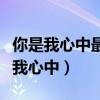 你是我心中最亮的星星照亮我一路前行（你是我心中）