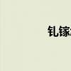 钆镓怎么读（镓怎么读音）