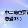 中二病也要谈恋爱观看顺序?（中二病也要谈恋爱03）