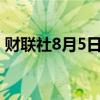 财联社8月5日电，东证指数熔断机制被触发。
