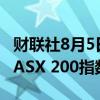 财联社8月5日电，澳大利亚S&amp;P/ASX 200指数跌幅扩大至2%。