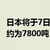 日本将于7日启动第八轮核污染水排海 排放量约为7800吨