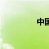 中国女排三连胜晋级8强