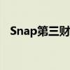 Snap第三财季调整后息税前利润不及预期