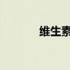 维生素多个产品继续上调价格
