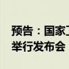 预告：国家卫生健康委就“时令节气与健康”举行发布会