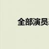 全部演员表名单（活色生香演员表）