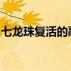 七龙珠复活的融合在线观看（七龙珠复活的f）