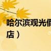 哈尔滨观光假日酒店电话（哈尔滨观光假日酒店）