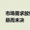 市场需求放缓 特斯拉德国柏林工厂扩建计划悬而未决