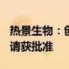 热景生物：创新药SGC001注射液临床试验申请获批准