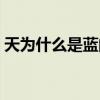 天为什么是蓝的主要内容（天为什么是蓝的）