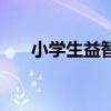小学生益智游戏棋（小学生益智游戏）