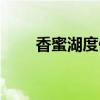 香蜜湖度假村地址（香蜜湖度假村）