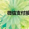 微信支付接通香港八达通的士支付网络