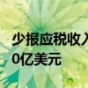 少报应税收入 美国可口可乐公司被勒令补缴60亿美元