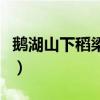 鹅湖山下稻梁肥是什么季节（鹅湖山下稻梁肥）