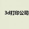 3d打印公司排名前十（3d打印公司排名）