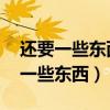 还要一些东西任务 超载的电容器在哪（还要一些东西）