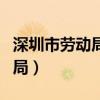 深圳市劳动局监察大队投诉电话（深圳市劳动局）