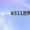 k511次列车时刻表（k511次列车）