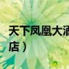 天下凤凰大酒店前台电话号码（天下凤凰大酒店）