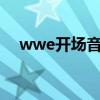 wwe开场音乐the night（wwe开场曲）