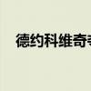 德约科维奇夺得巴黎奥运会网球男单金牌
