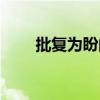 批复为盼的落款怎么写（批复为盼）