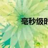 毫秒级时间（毫秒级网络对时器）