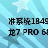准系统1849元 极摩客M7迷你主机上市：锐龙7 PRO 6850H八核芯