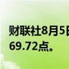 财联社8月5日电，MSCI亚太指数下跌4%至169.72点。