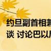 约旦副首相兼外交大臣与伊朗代理外长举行会谈 讨论巴以局势