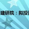 建研院：拟投资建设太仓综合性检验检测基地