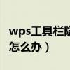wps工具栏隐藏了怎样弄出来（工具栏隐藏了怎么办）