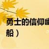 勇士的信仰幽灵船藏着什么（勇士的信仰幽灵船）