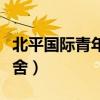 北平国际青年旅舍历史背景（北平国际青年旅舍）