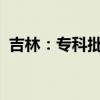 吉林：专科批征集志愿（第一轮）即将开始