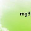 mg3油耗很高（mg3油耗）