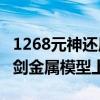 1268元神还原！《仙剑奇侠传三》官方1:1魔剑金属模型上线
