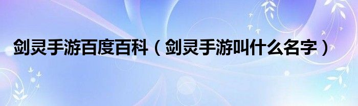 剑灵手游和网游有什么不一样（剑灵手游是一款什么游戏）