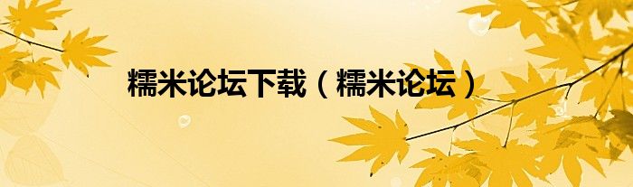 糯米网页（糯米网官方下载）