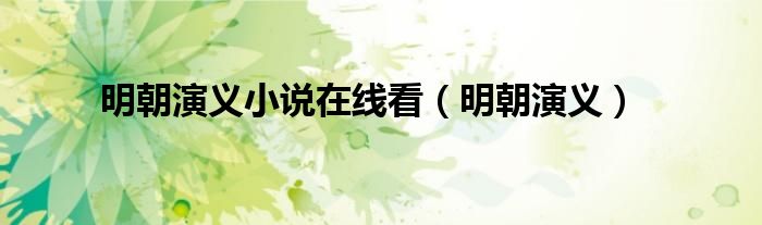明朝演义小说免费阅读（明朝历史演义）