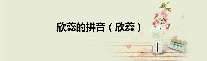 蕊欣什么意思（欣蕊的意思和含义）