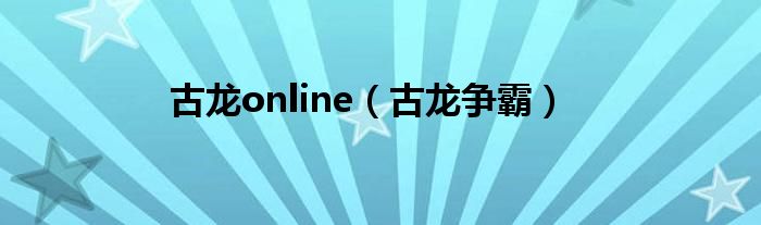 古龙online（古龙江湖风云录）