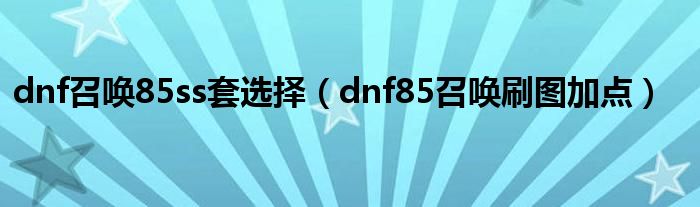 dnf85召唤装备（dnf召唤85技能是什么）