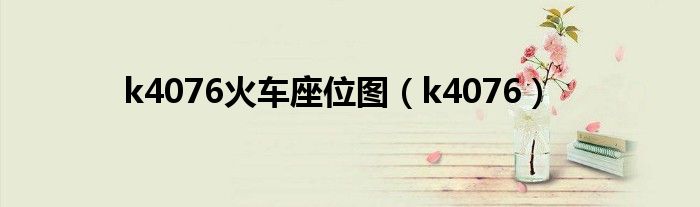 k403列车座位图（k4027次列车座位）