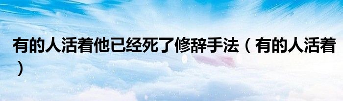 有人死亡了（有人死了他还活着是什么修辞手法）