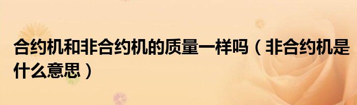 怎么区分合约机和正品机（怎么区分合约机和非合约机）