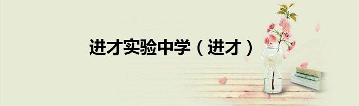 进才中学哪个校区好（进才中学 进才实验中学）